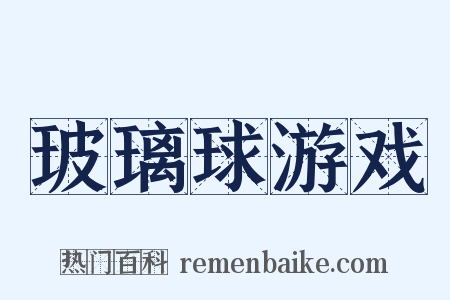 玻璃球游戏是什么意思的图片